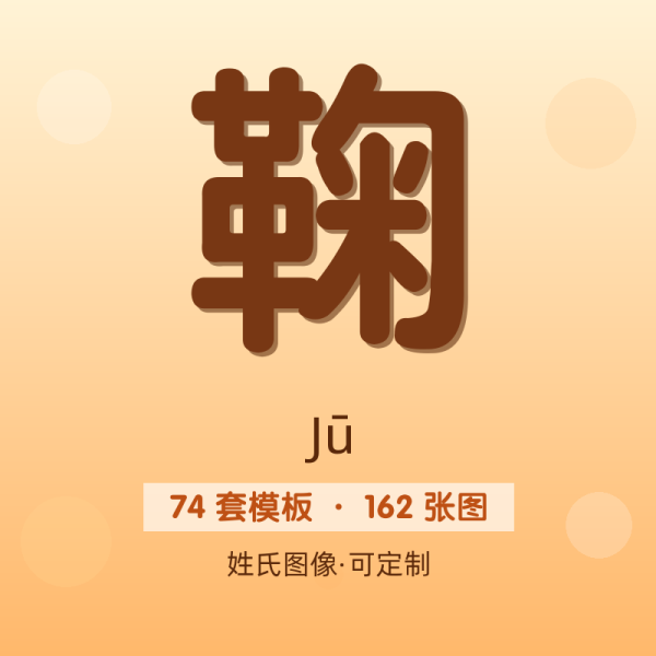 【鞠】姓氏头像百家姓专属设计共162张高清出图可定制可改字