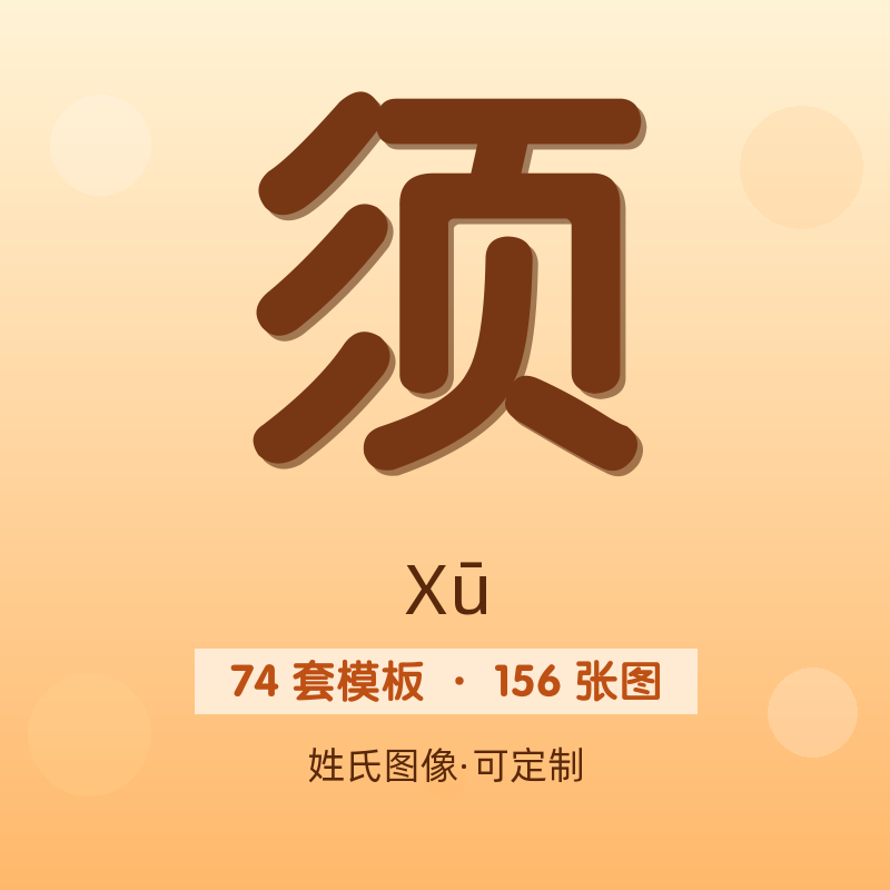 【须】姓氏头像百家姓专属设计共156张高清出图可定制可改字