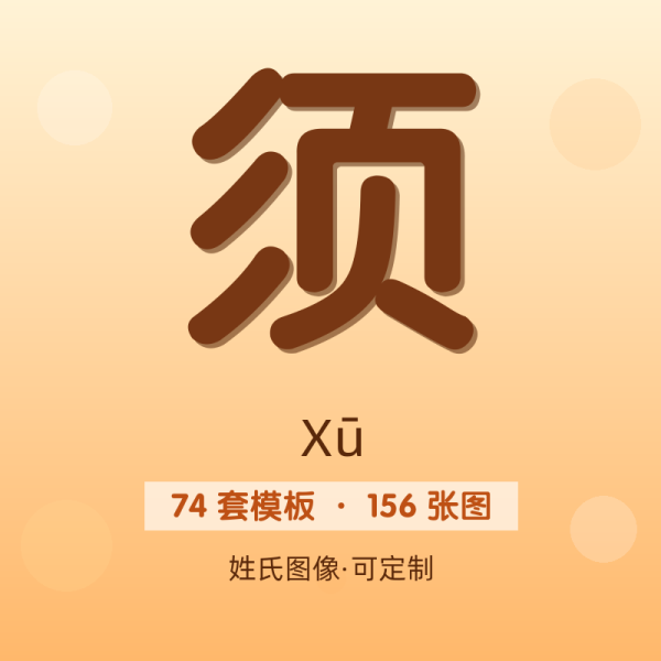 【须】姓氏头像百家姓专属设计共156张高清出图可定制可改字