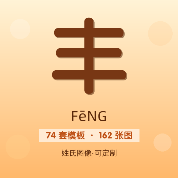 【丰】姓氏头像百家姓专属设计共162张高清出图可定制可改字