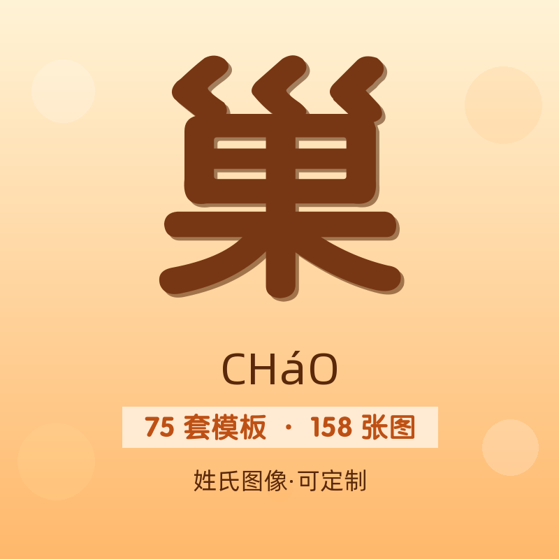 【巢】姓氏头像百家姓专属设计共158张高清出图可定制可改字