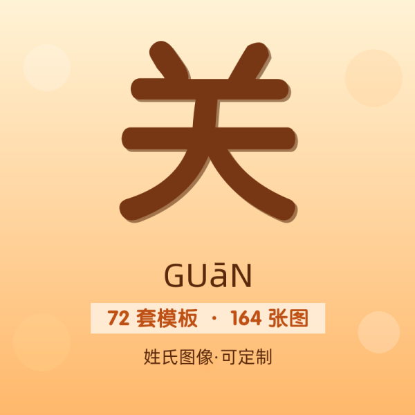 【关】姓氏头像百家姓专属设计共164张高清出图可定制可改字