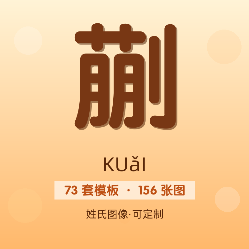 【蒯】姓氏头像百家姓专属设计共156张高清出图可定制可改字