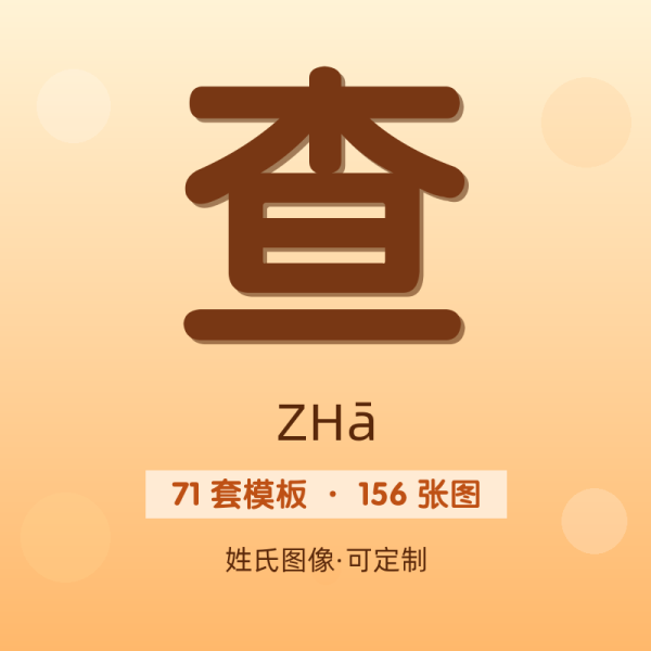 【查】姓氏头像百家姓专属设计共156张高清出图可定制可改字