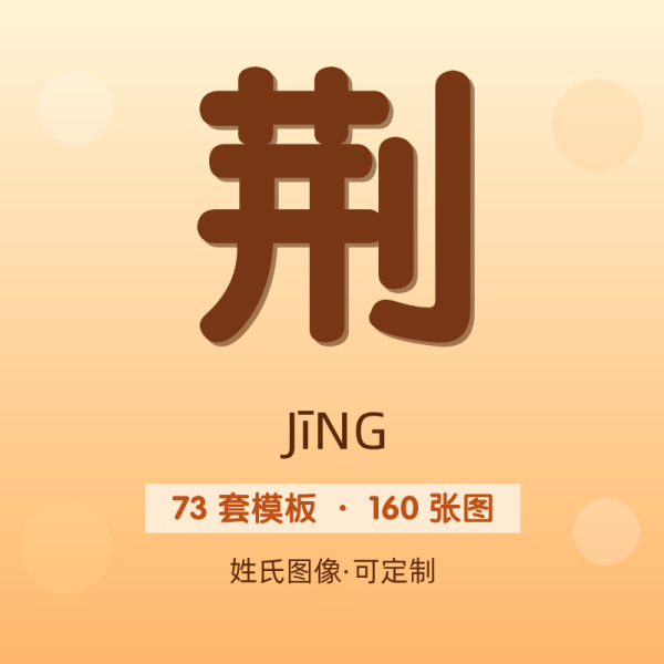 【荆】姓氏头像百家姓专属设计共160张高清出图可定制可改字