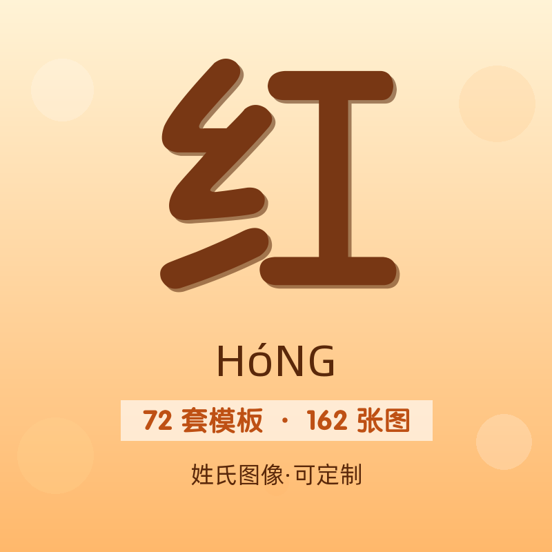 【红】姓氏头像百家姓专属设计共162张高清出图可定制可改字