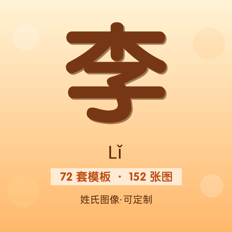 【李】姓氏头像百家姓专属设计共152张高清出图可定制可改字