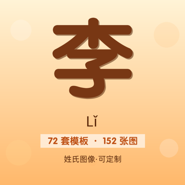 【李】姓氏头像百家姓专属设计共152张高清出图可定制可改字