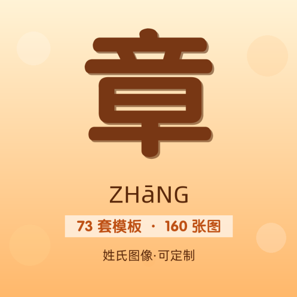 【章】姓氏头像百家姓专属设计共160张高清出图可定制可改字