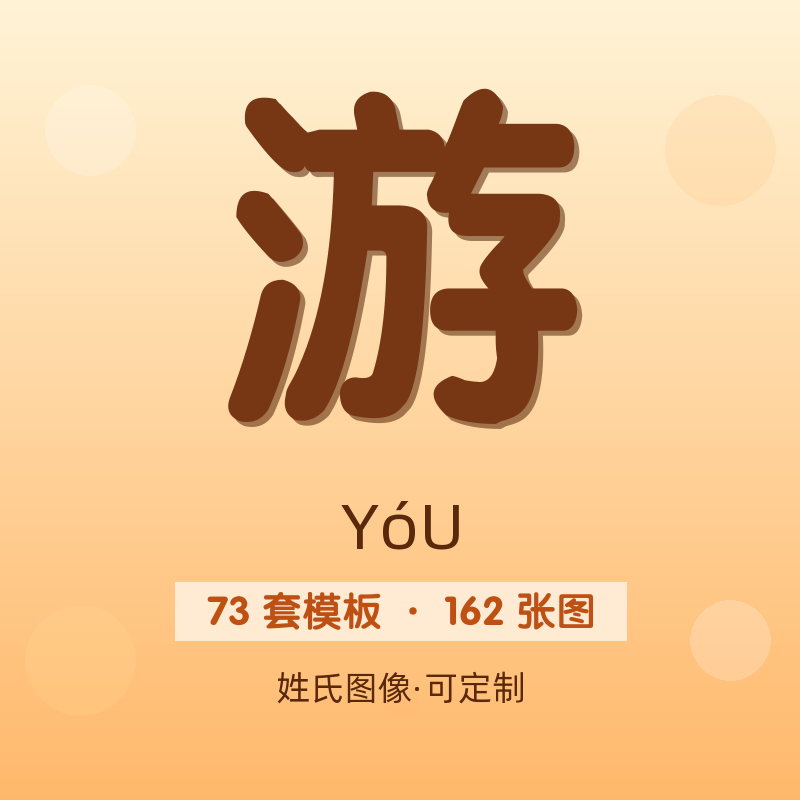 【游】姓氏头像百家姓专属设计共162张高清出图可定制可改字