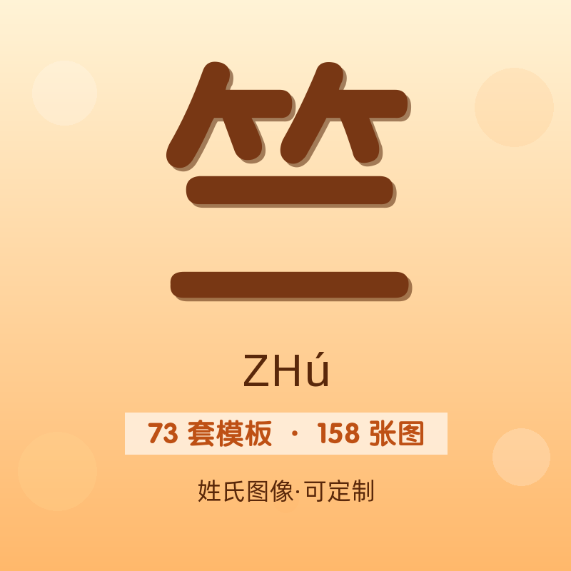 【竺】姓氏头像百家姓专属设计共158张高清出图可定制可改字