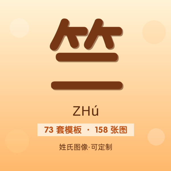 【竺】姓氏头像百家姓专属设计共158张高清出图可定制可改字