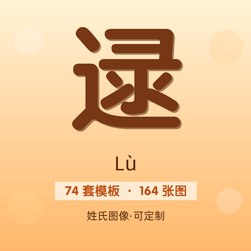 【逯】姓氏头像百家姓专属设计共164张高清出图可定制可改字