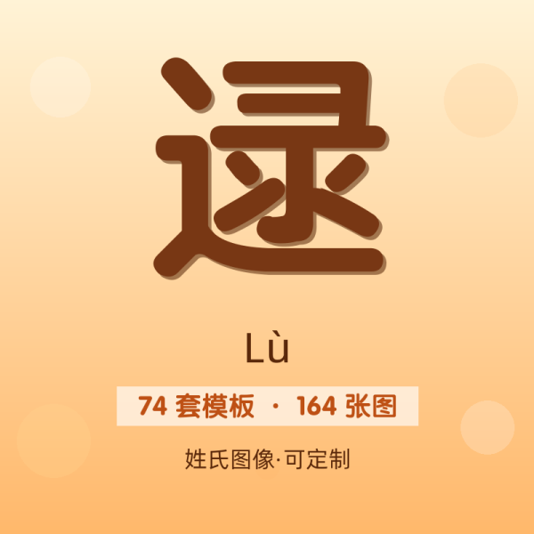 【逯】姓氏头像百家姓专属设计共164张高清出图可定制可改字