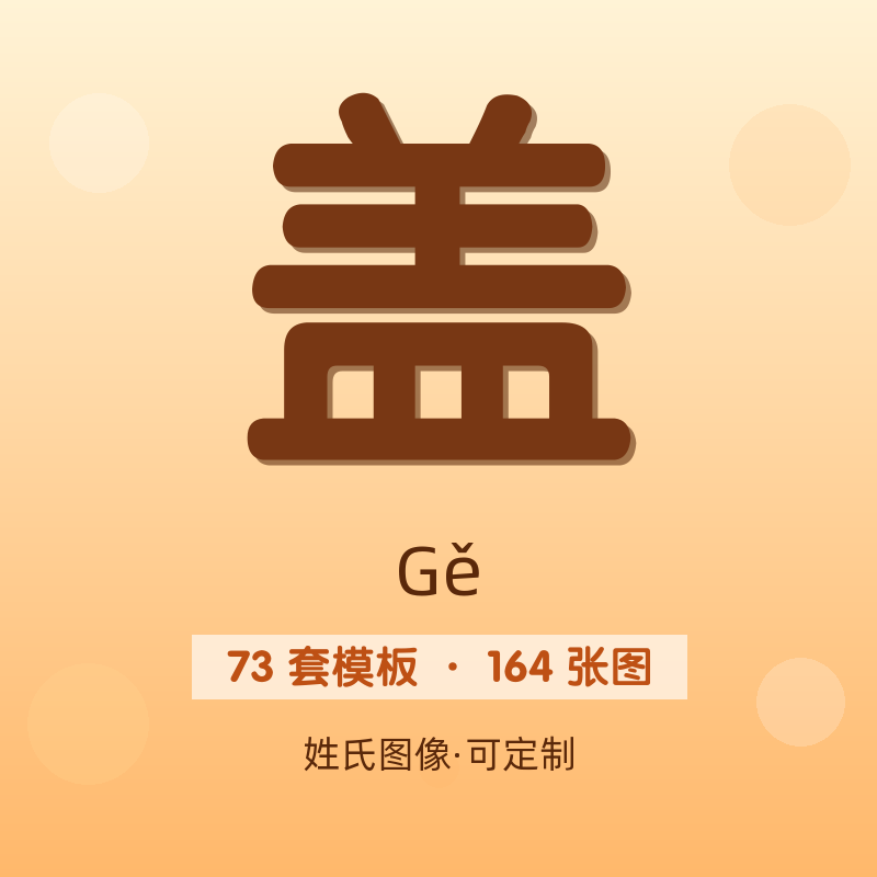 【盖】姓氏头像百家姓专属设计共164张高清出图可定制可改字