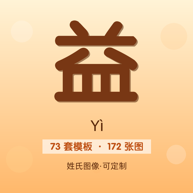 【益】姓氏头像百家姓专属设计共172张高清出图可定制可改字
