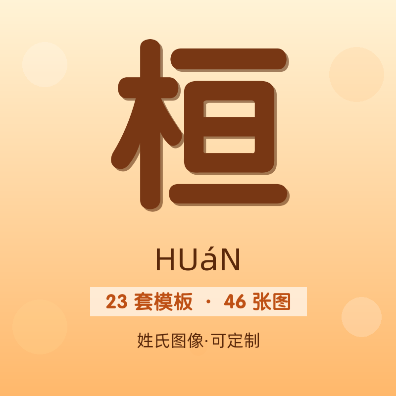 【桓】姓氏头像百家姓专属设计共46张高清出图可定制可改字