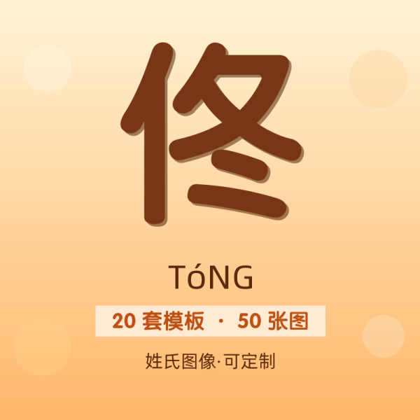 【佟】姓氏头像百家姓专属设计共50张高清出图可定制可改字