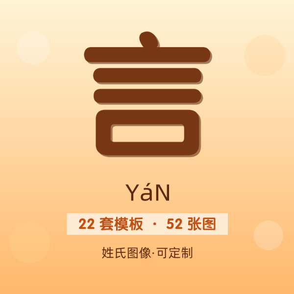 【言】姓氏头像百家姓专属设计共52张高清出图可定制可改字