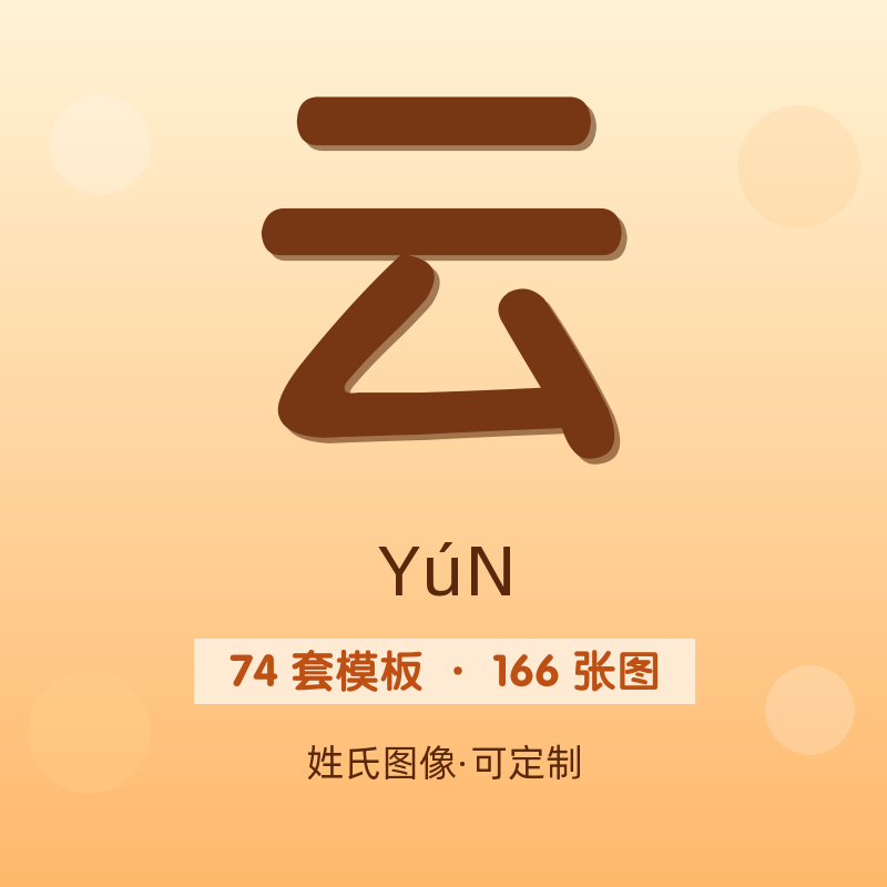 【云】姓氏头像百家姓专属设计共166张高清出图可定制可改字