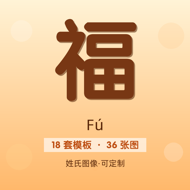 【福】姓氏头像百家姓专属设计共36张高清出图可定制可改字