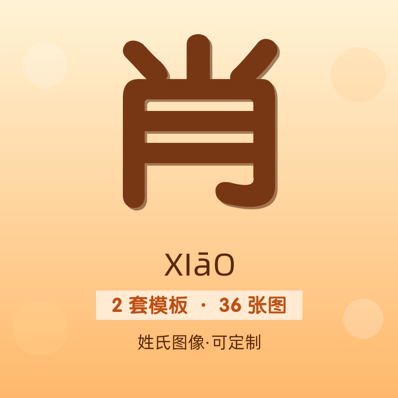 【肖】姓氏头像百家姓专属设计共36张高清出图可定制可改字