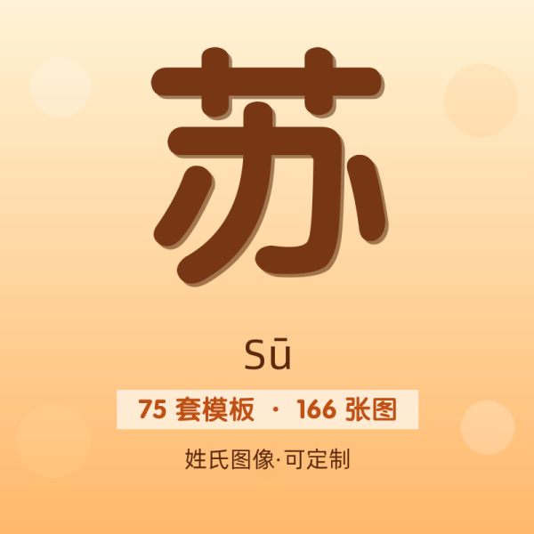 【苏】姓氏头像百家姓专属设计共166张高清出图可定制可改字