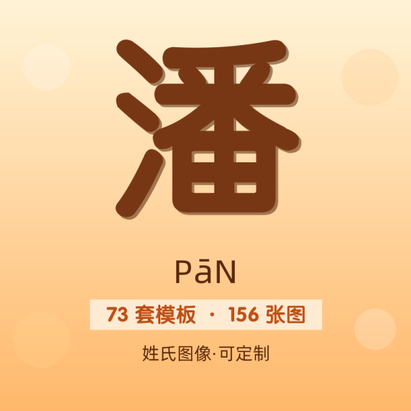 【潘】姓氏头像百家姓专属设计共156张高清出图可定制可改字
