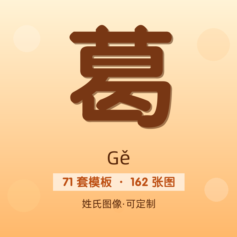 【葛】姓氏头像百家姓专属设计共162张高清出图可定制可改字