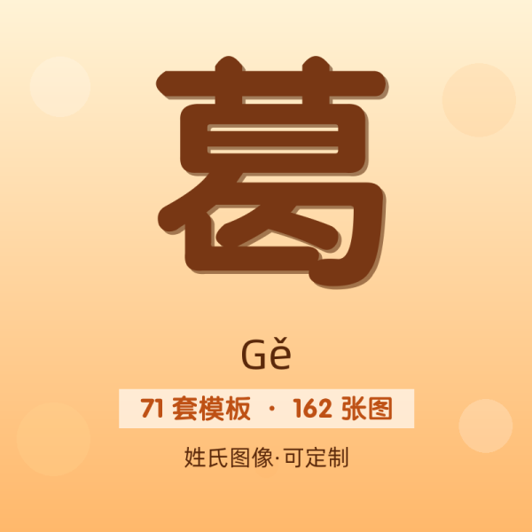 【葛】姓氏头像百家姓专属设计共162张高清出图可定制可改字
