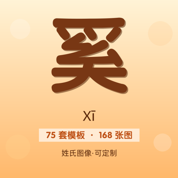 【奚】姓氏头像百家姓专属设计共168张高清出图可定制可改字