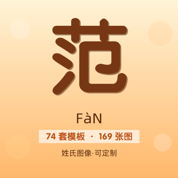 【范】姓氏头像百家姓专属设计共169张高清出图可定制可改字