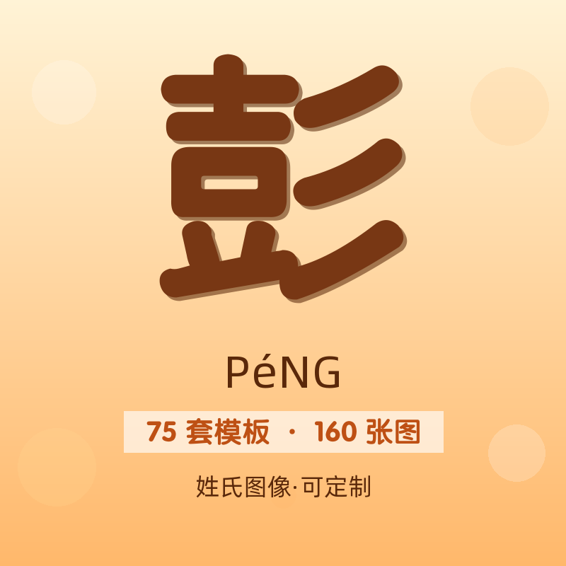 【彭】姓氏头像百家姓专属设计共160张高清出图可定制可改字