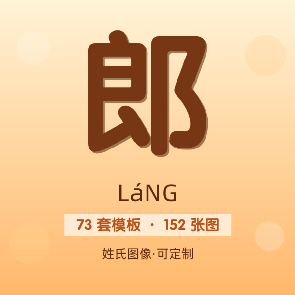 【郎】姓氏头像百家姓专属设计共152张高清出图可定制可改字
