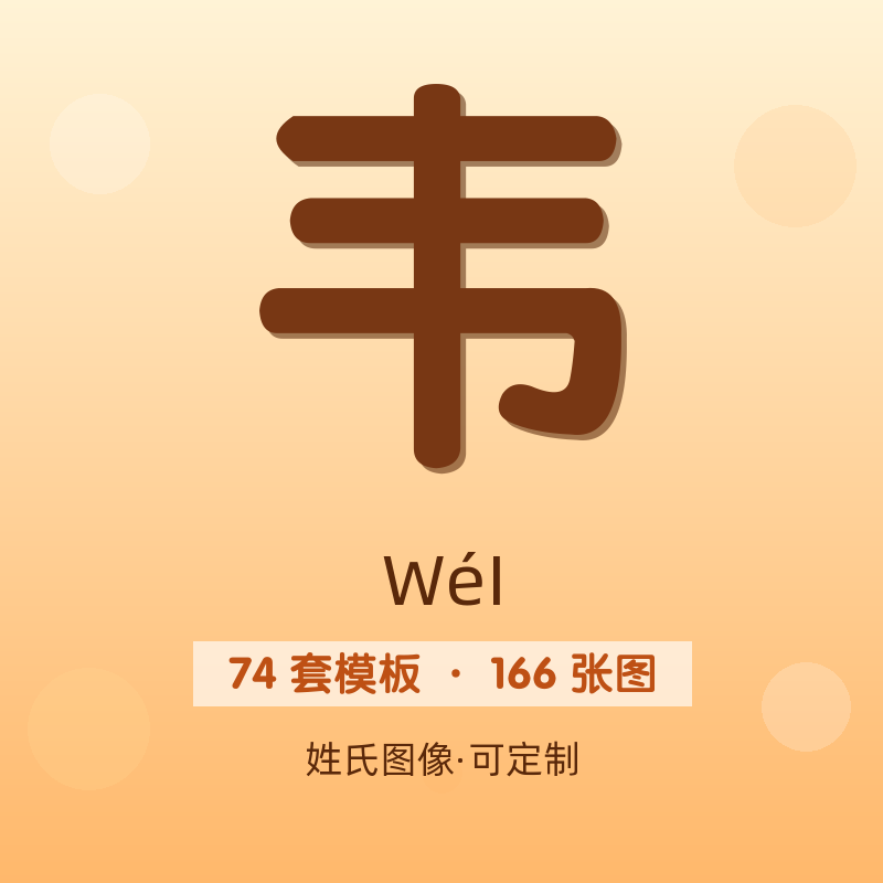 【韦】姓氏头像百家姓专属设计共166张高清出图可定制可改字
