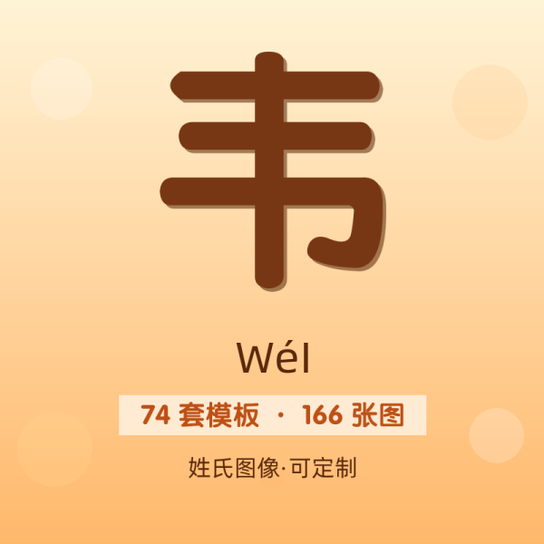 【韦】姓氏头像百家姓专属设计共166张高清出图可定制可改字