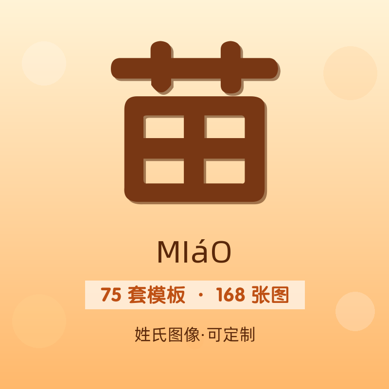 【苗】姓氏头像百家姓专属设计共168张高清出图可定制可改字