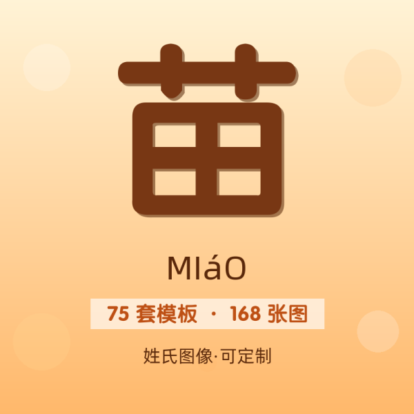 【苗】姓氏头像百家姓专属设计共168张高清出图可定制可改字