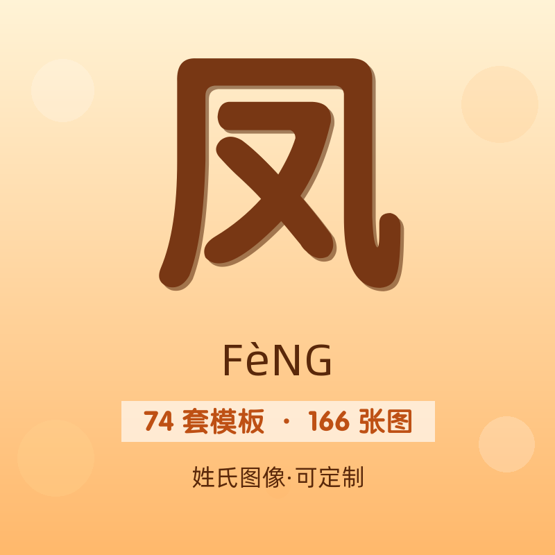 【凤】姓氏头像百家姓专属设计共166张高清出图可定制可改字