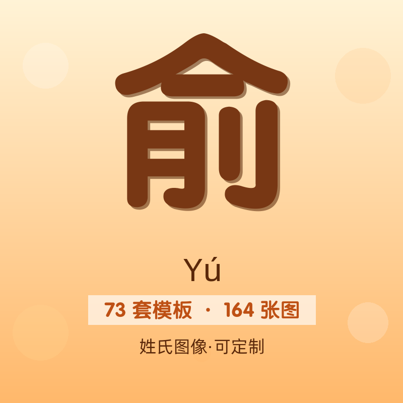 【俞】姓氏头像百家姓专属设计共164张高清出图可定制可改字