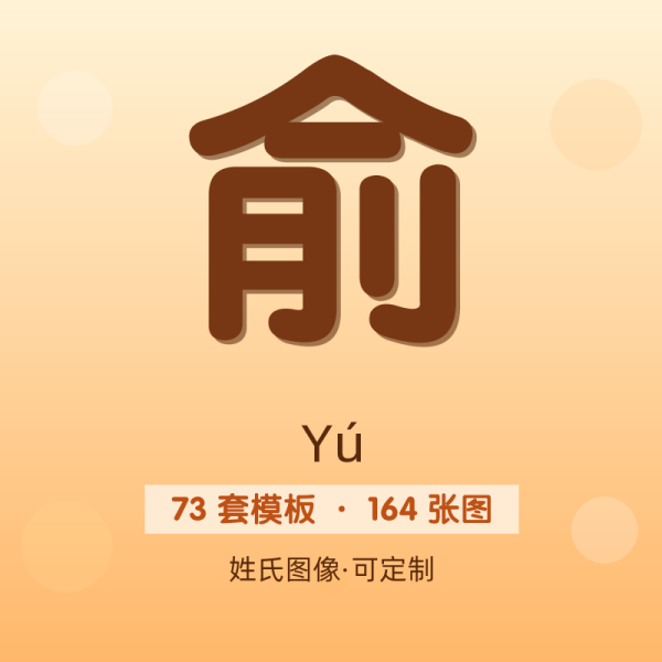 【俞】姓氏头像百家姓专属设计共164张高清出图可定制可改字