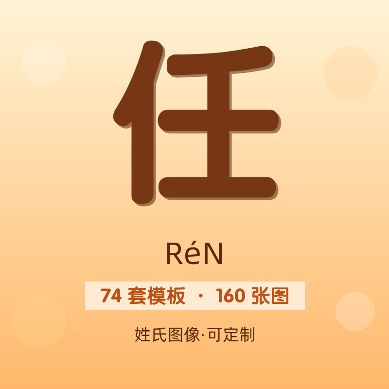 【任】姓氏头像百家姓专属设计共160张高清出图可定制可改字