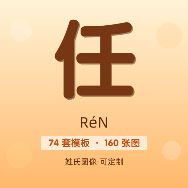 【任】姓氏头像百家姓专属设计共160张高清出图可定制可改字