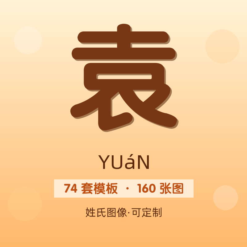 【袁】姓氏头像百家姓专属设计共160张高清出图可定制可改字