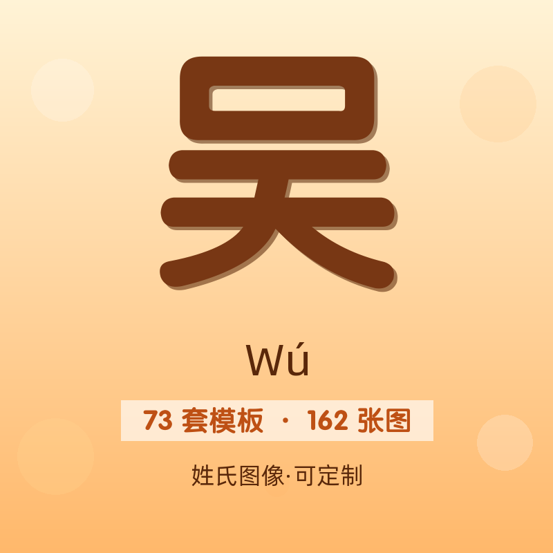 【吴】姓氏头像百家姓专属设计共162张高清出图可定制可改字