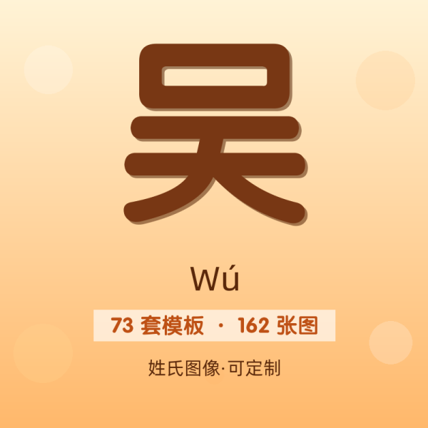 【吴】姓氏头像百家姓专属设计共162张高清出图可定制可改字