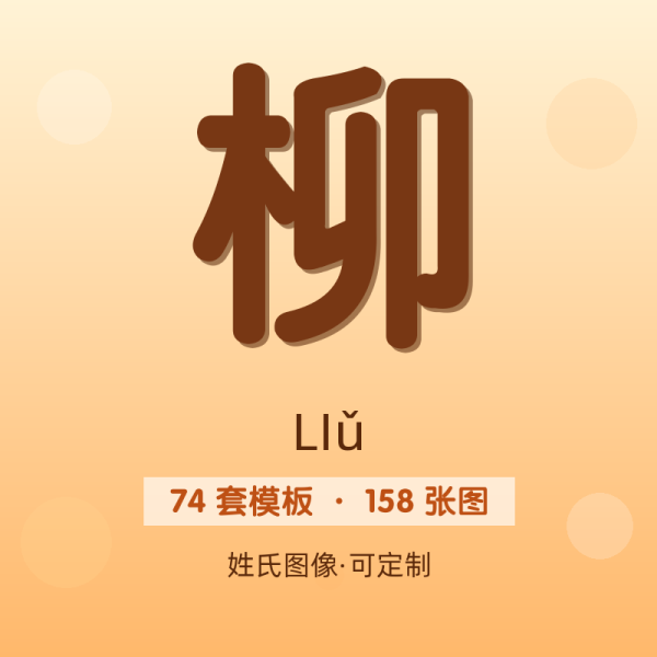 【柳】姓氏头像百家姓专属设计共158张高清出图可定制可改字