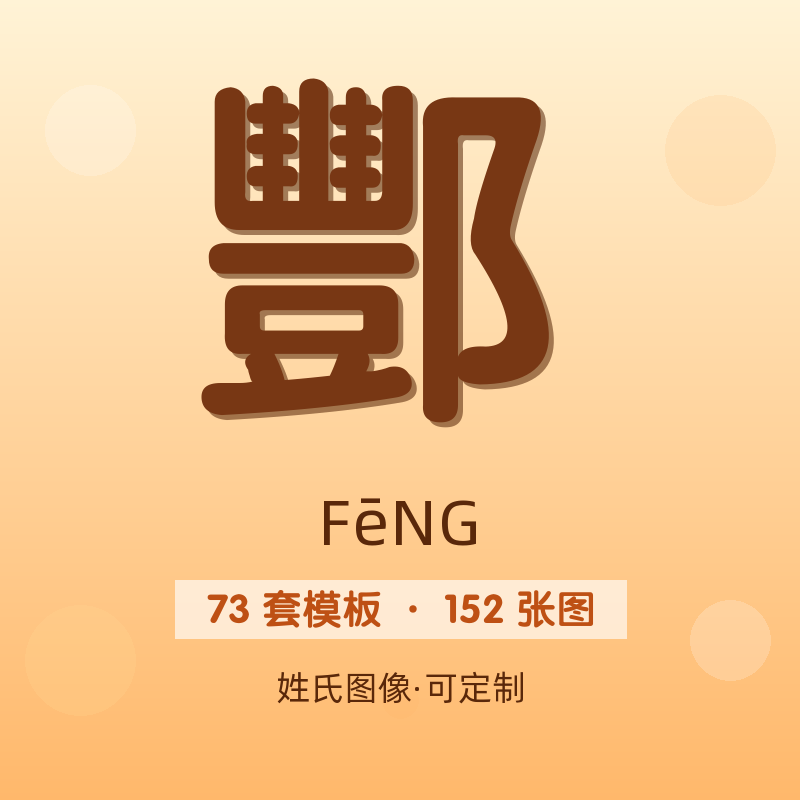 【酆】姓氏头像百家姓专属设计共152张高清出图可定制可改字