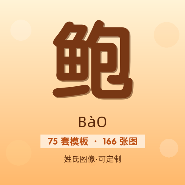 【鲍】姓氏头像百家姓专属设计共166张高清出图可定制可改字