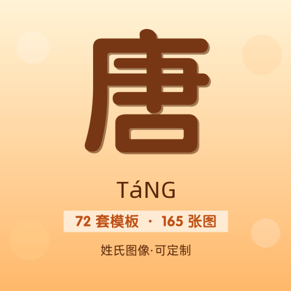 【唐】姓氏头像百家姓专属设计共165张高清出图可定制可改字